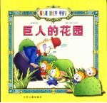 [PDF] 看名著 拼汉字 学拼音 巨人的花园