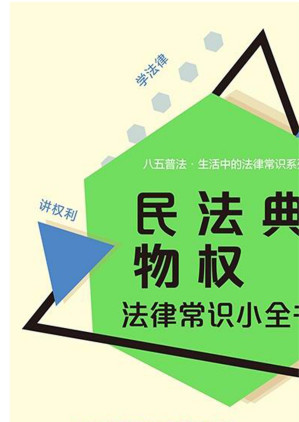 [EPUB] 民法典物权法律常识小全书：案例自测实用版