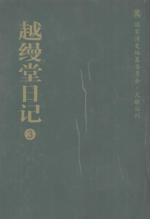 [PDF] 越缦堂日记 3