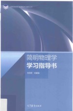 [PDF] 简明物理学学习指导书