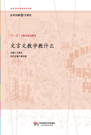 [EPUB] 文言文教学教什么 (参与式语文教师培训资源)