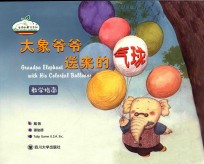 [PDF] 大象爷爷送来的气球 教学指南