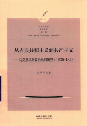 [PDF] 从古典共和主义到共产主义：马克思早期政治批判研究 1839-1843