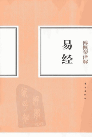 [PDF] 傅佩荣译解易经