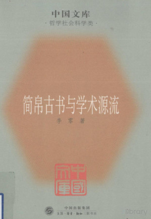 [PDF] 简帛古书与学术源流