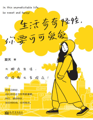 [PDF] 生活奇奇怪怪，你要可可爱爱