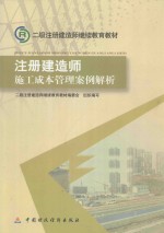[PDF] 注册建造师施工成本管理案例解析