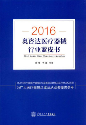[EPUB] 奥咨达医疗器械行业蓝皮书 2016