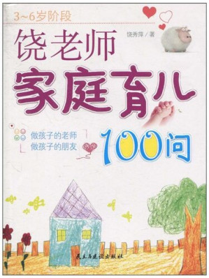 [EPUB] 饶老师育儿100问 (100QuestionsforParentingbyTeacherRao))