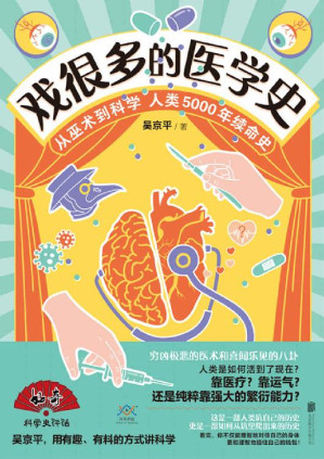 [EPUB] 戏很多的医学史【从巫术到科学，从希波克拉底的誓言讲到AI黑科技，目瞪口呆看完人类5000年续命史！】