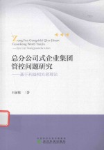 [PDF] 总分公司式企业集团管控问题研究 基于利益相关者理论