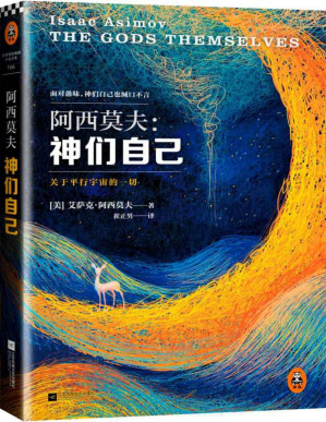 [PDF] 神们自己（科幻巨匠阿西莫夫本人偏爱的作品，也是他首部包揽星云奖、雨果奖、轨迹奖三奖的传奇之作，中文版全译本首次在国内成书出版。） (读客全球顶级畅销小说文库 166)