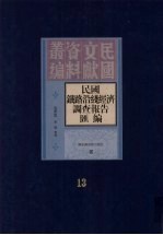 [PDF] 民国铁路沿线经济调查报告汇编 第13册