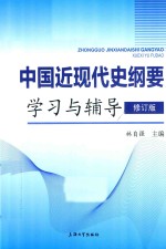 [PDF] 中国近现代史纲要学习与辅导
