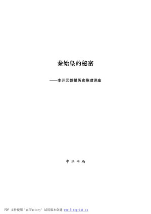 [PDF] 秦始皇的秘密修定---李开元教授历史推演讲座