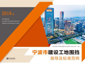 [EPUB] 宁波市建设工地围挡指导及标准范例：2018版