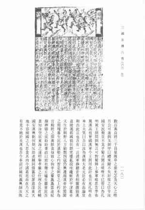 [PDF] 三国志通俗演义史传  下  影印本 部分3