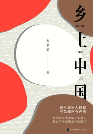 [EPUB] 乡土中国: 乡土中国（樊登读书推荐阅读版本，此版本累计畅销100万册）（费孝通家人授权、赵旭东导读推荐，清华大学2020级新生开学礼）