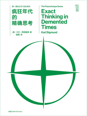 [EPUB] 第一推动丛书·综合系列：疯狂年代的精确思考（侯世达作序力荐。两次世界大战期间杰出的哲学家和科学家的思想历程，跨学科的博学睿智盛宴，现代哲学和科学史别样的的阅读材料。）