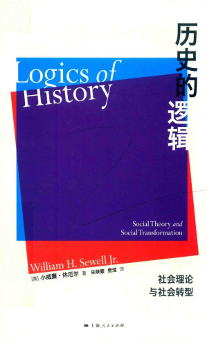 [PDF] 历史的逻辑：社会理论与社会转型（扫描版）