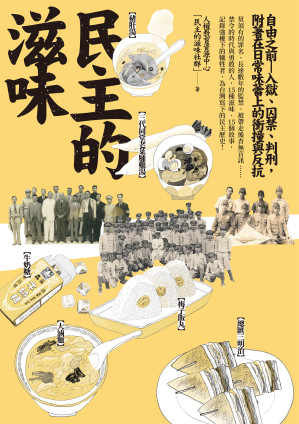 [EPUB] 民主的滋味：自由之前—入獄、囚禁、判刑，附著在日常味蕾上的衝撞與反抗