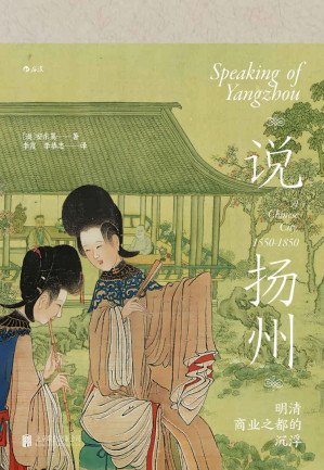 [EPUB] 说扬州：明清商业之都的沉浮（“十年一觉扬州梦，赢得青楼薄幸名”，前全球化时代商业之城的衰落与重生。）（汗青堂系列59）