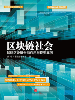 [EPUB] 区块链社会：解码区块链全球应用与投资案例