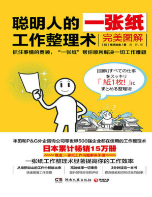 聪明人的一张纸工作整理术.PDF 聪明人的一张纸工作整理术.PDF
