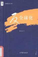 [PDF] 反全球化