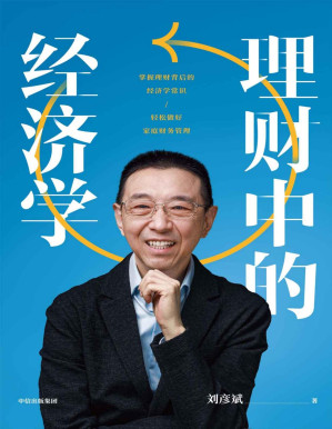 [PDF] 理财中的经济学（刘彦斌老师新作，一本书教你掌握理财背后的经济学常识，轻松做好家庭财务管理）