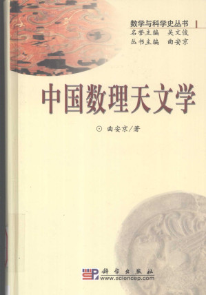 [PDF] 中国数理天文学