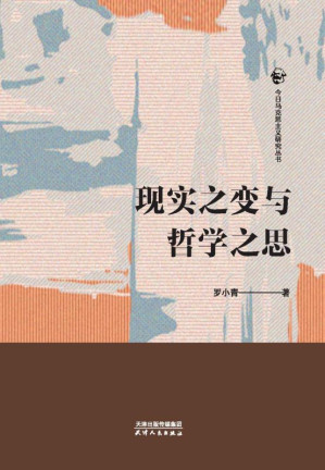 [EPUB] 现实之变与哲学之思