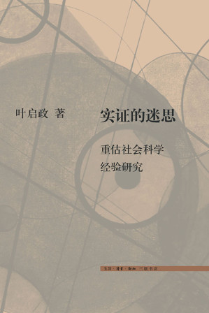 [EPUB] 实证的迷思:重估社会科学经验研究