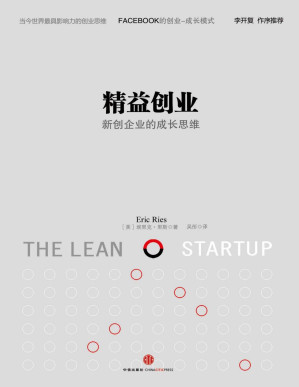 [PDF] 精益创业：如何建立一个精悍、可持续、可赢利的公司