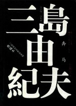 [PDF] 三岛由纪夫作品系列 典藏本 奔马