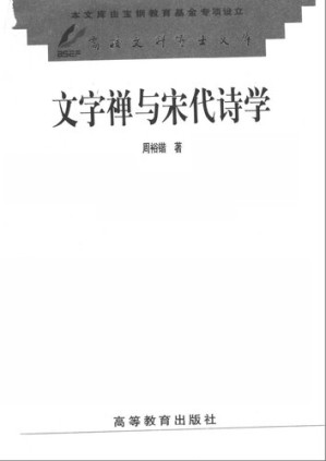 [PDF] 文字禅与宋代诗学