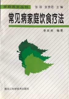 [PDF] 常见病家庭饮食疗法