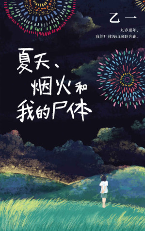 [EPUB] 夏天、烟火和我的尸体（日本鬼才作家乙一高口碑暗黑杰作！九岁那年夏天，我看着我的尸体漫山遍野奔跑。获第6届JUMP小说大奖。）