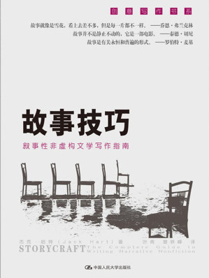 [EPUB] 故事技巧：叙事性非虚构文学写作指南