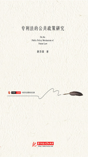 [EPUB] 专利法的公共政策研究