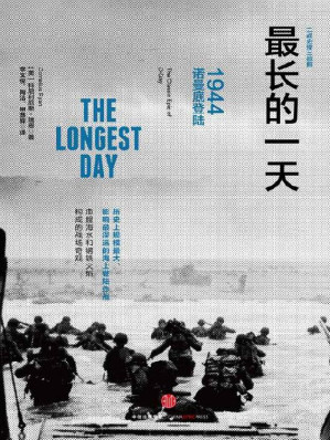 [EPUB] 最长的一天：1944诺曼底登陆