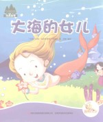 [PDF] 七色阳光绘本故事 大海的女儿