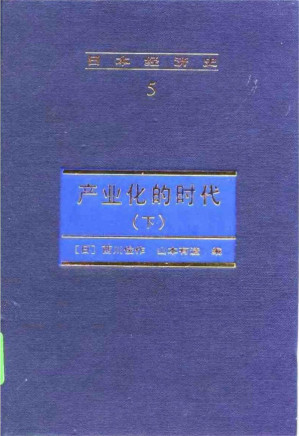 [PDF] 日本经济史5 产业化的时代（下册）