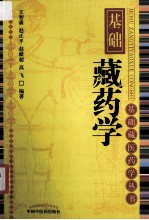 [PDF] 基础藏药学