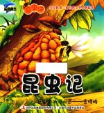 [PDF] 昆虫记 昆虫中的泥水匠 舍腰蜂