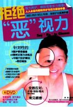 [PDF] 拒绝“恶视力