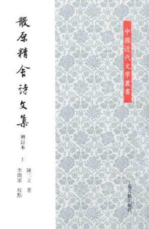 [PDF] 散原精舍诗文集（增订本）