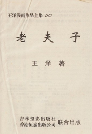 [PDF] 王泽漫画作品全集 老夫子 018