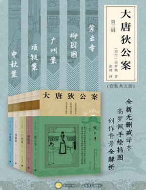 [PDF] 大唐狄公案·第三辑（套装共5册）