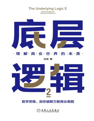 [PDF] 底层逻辑2：理解商业世界的本质